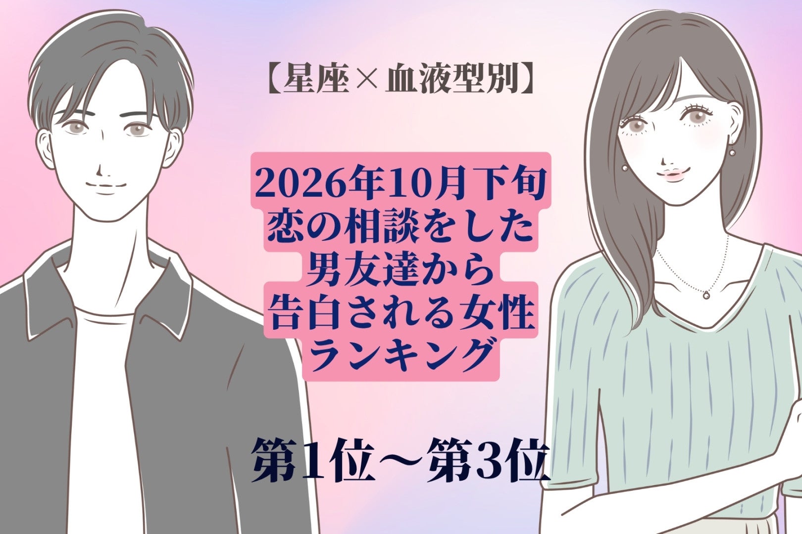【星座×血液型別】2026年10月下旬、恋の相談をした男友達から、告白される女性ランキング＜第１位～第３位＞