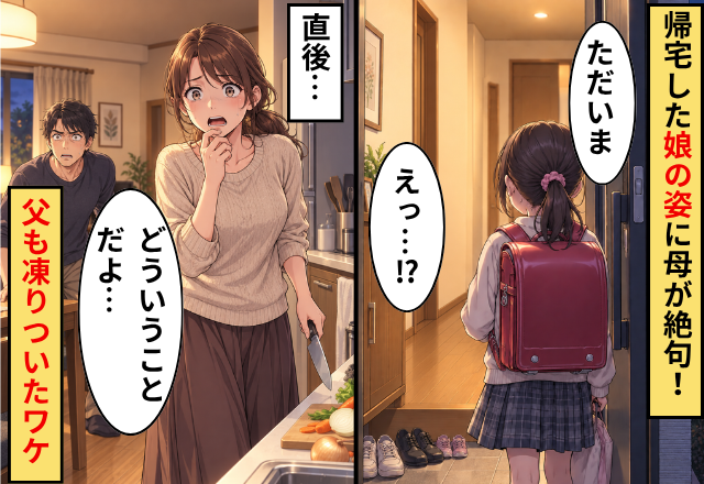 娘「ただいま」母「えっ…！？」帰宅した【娘の姿】に母が絶句！？直後⇒「どういうことだよ…」父も凍りついたワケ