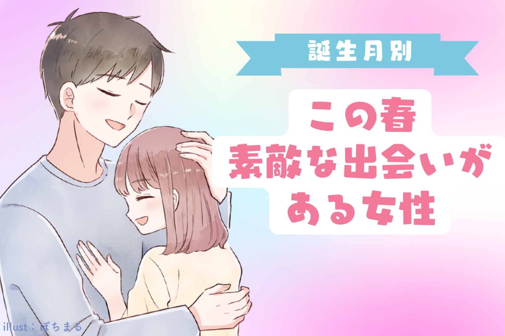 【誕生月別】この春、素敵な出会いがある女性ランキング＜第４位〜第６位＞