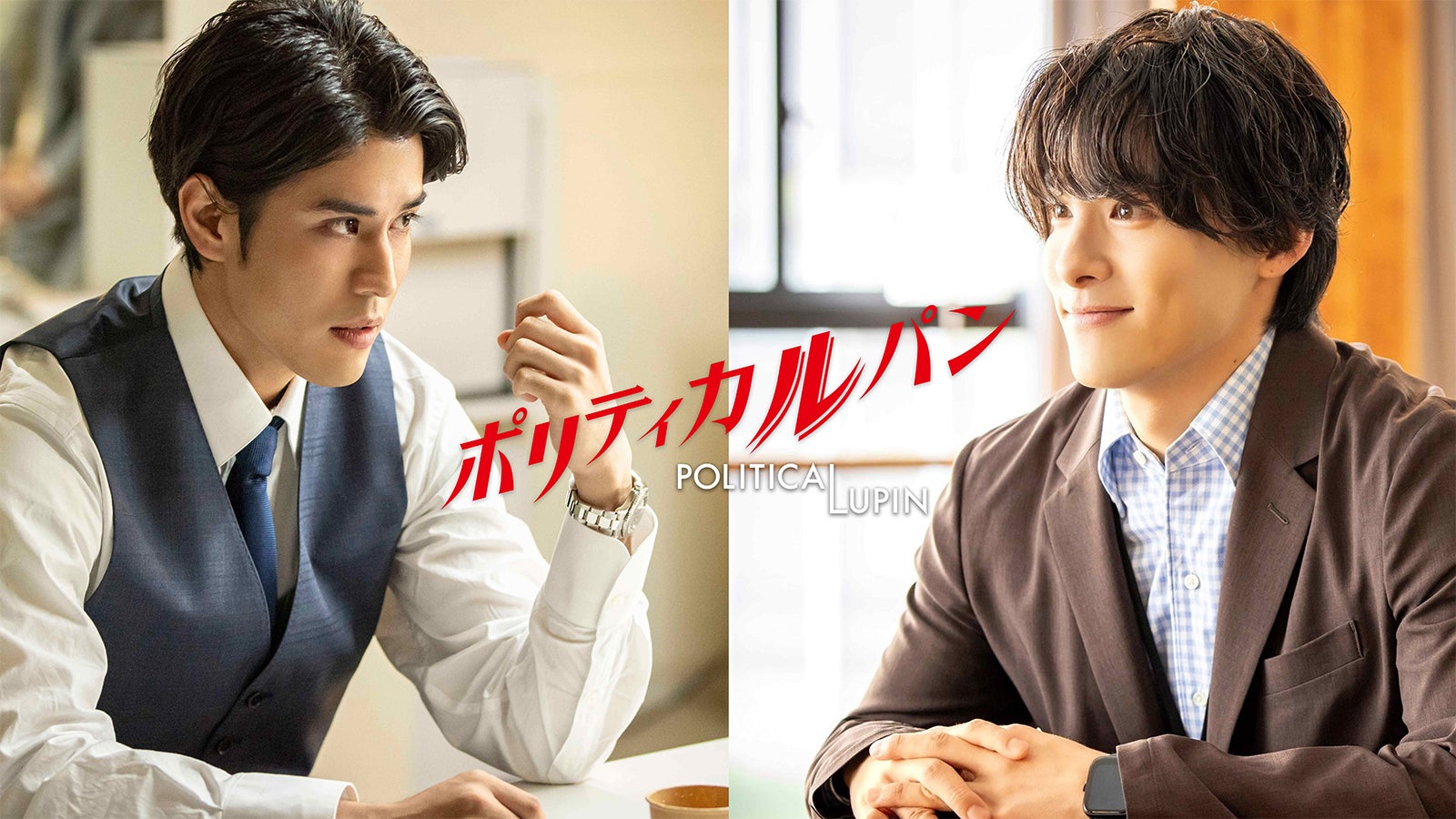寛一郎＆JO1川西拓実、石原さとみ主演「ポリティカルパン」出演決定 川西はGP帯連ドラ初出演「とても光栄です」【コメント】