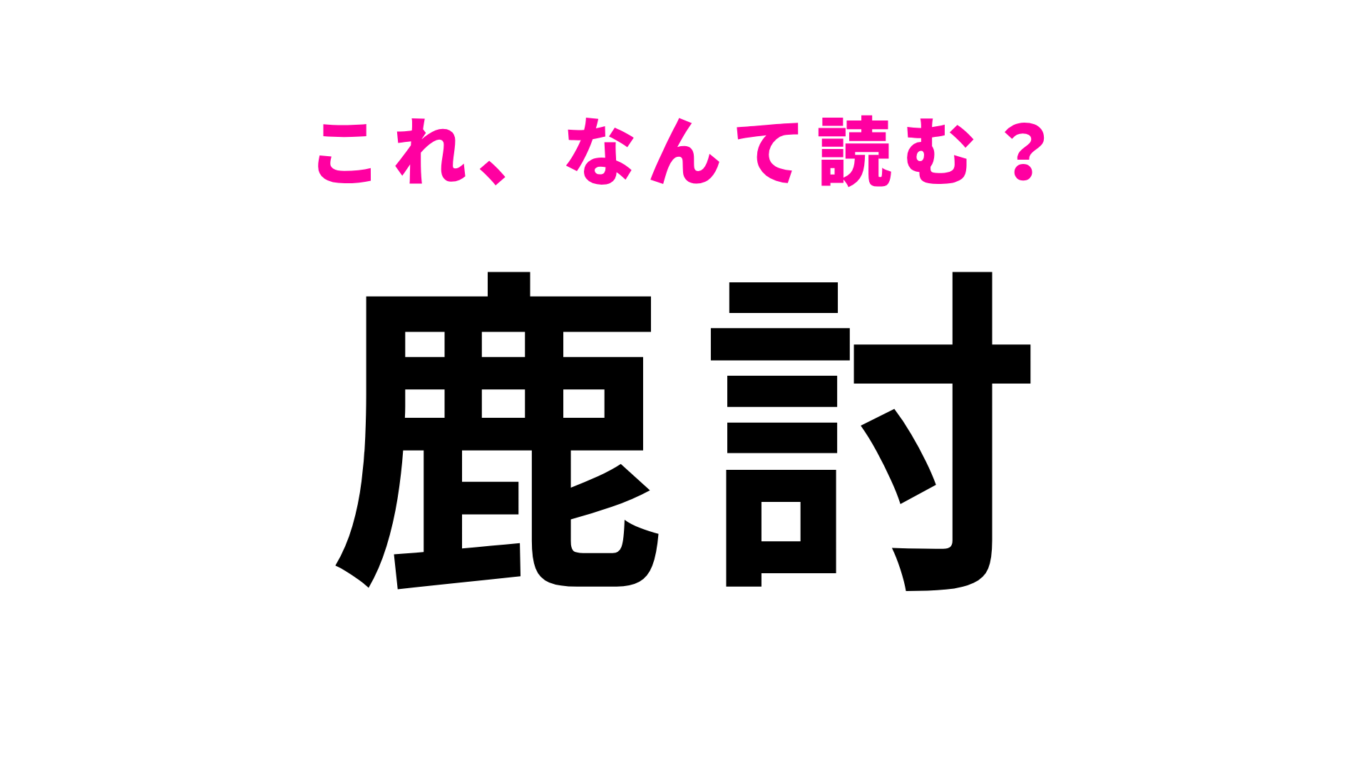 【漢字クイズ】「鹿討」はなんて読む？挑戦してみて！