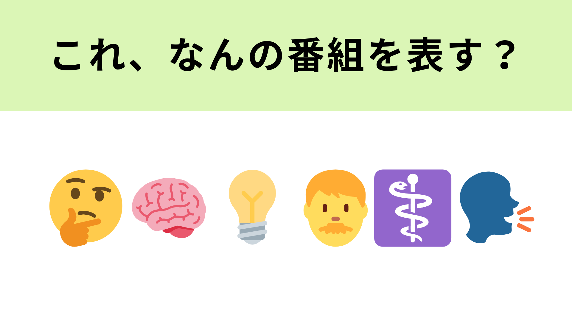 この絵文字が表すテレビ番組は？強烈キャラクターの頭脳軍団が登場！