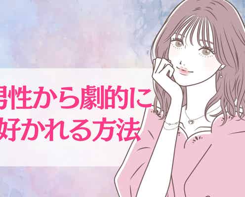 今すぐ試せる!たった3つのことを辞めるだけで、男性から劇的に好かれます
