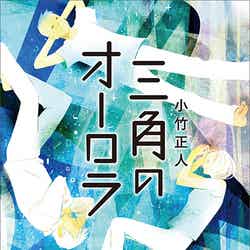 小竹正人作「三角のオーロラ」 EXILE・TAKAHIROのCD付き（2014年7月18日発売、講談社）