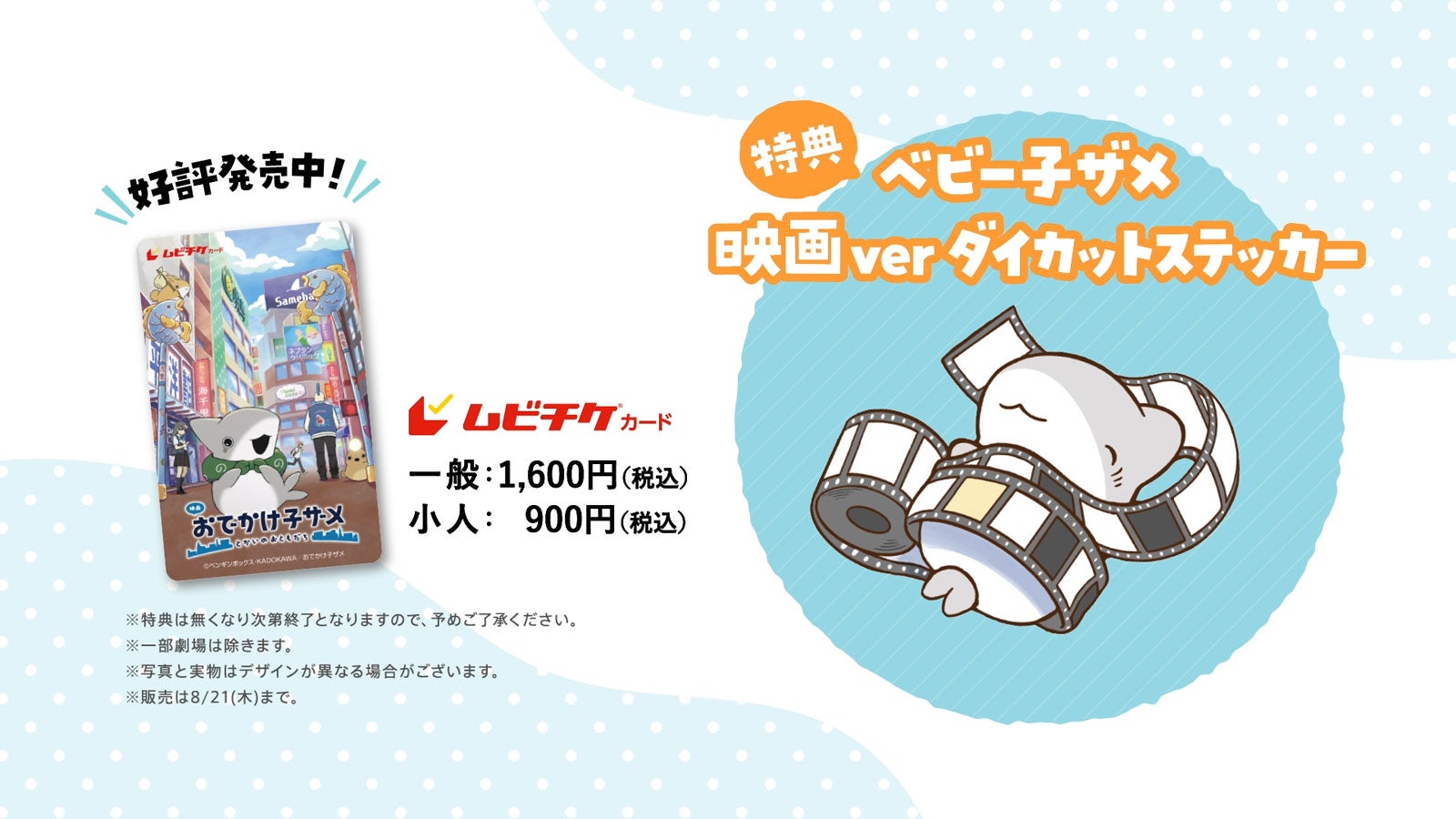 「映画 おでかけ子ザメ とかいのおともだち」ムビチケ特典（C）ペンギンボックス・KADOKAWA／おでかけ子ザメ