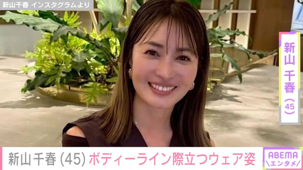 水着姿やマチアプ婚した14歳年下夫との2ショットが話題・新山千春（45）、ボディーライン際立つウェア姿に「美しい！かわいい！」など反響