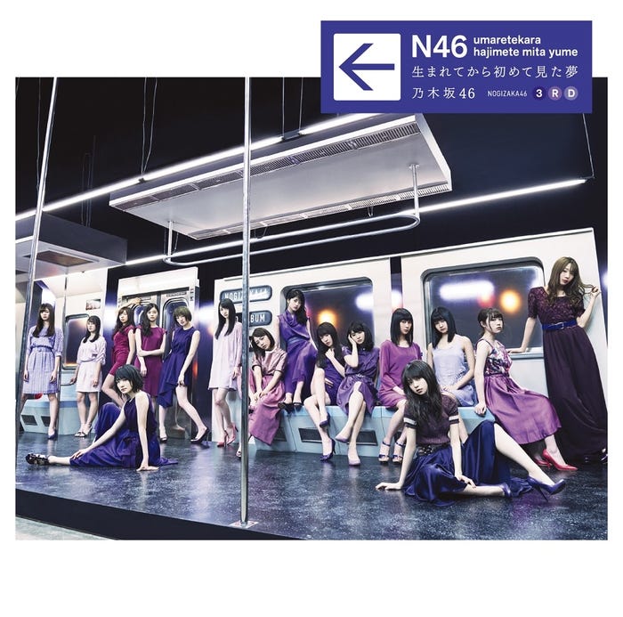 乃木坂46 3rdアルバム「生まれてから初めて見た夢」(5月24日発売)【通常盤】(CD)/提供画像
