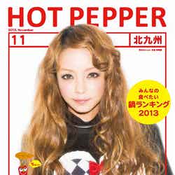 「HOT PEPPER」11月号／北九州