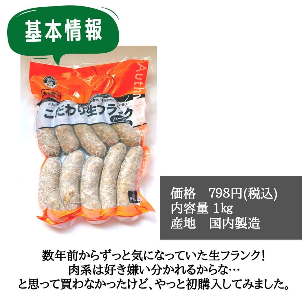 こだわりの生フランク