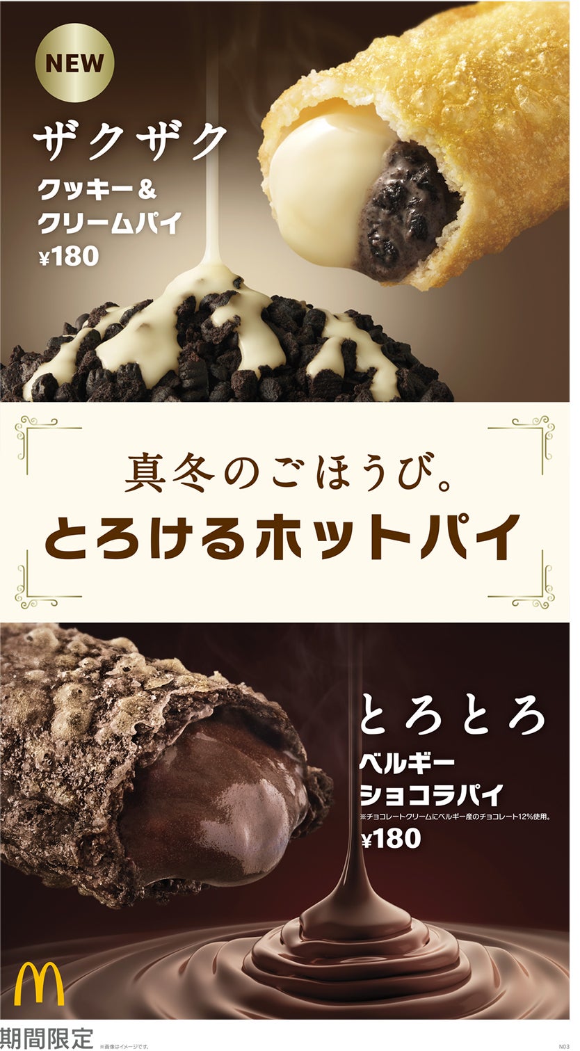 クッキー＆クリームパイ、ベルギーショコラパイ／画像提供：マクドナルド