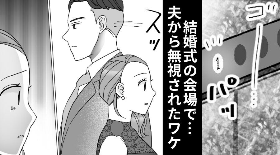 結婚式の会場で…夫から“無視”された！？しかし⇒「なんで一緒に…」妻が恐怖で動けなくなったワケ！？