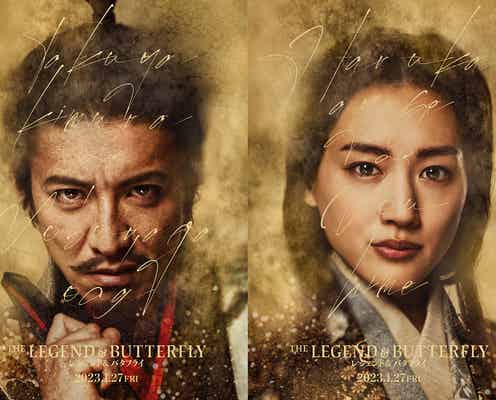 木村拓哉主演「レジェンド&バタフライ」初出しセリフ含む本編映像解禁