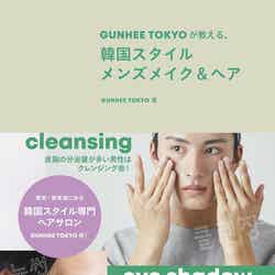 「GUNHEE TOKYOが教える、韓国スタイル メンズメイク＆ヘア」表紙 （提供写真）