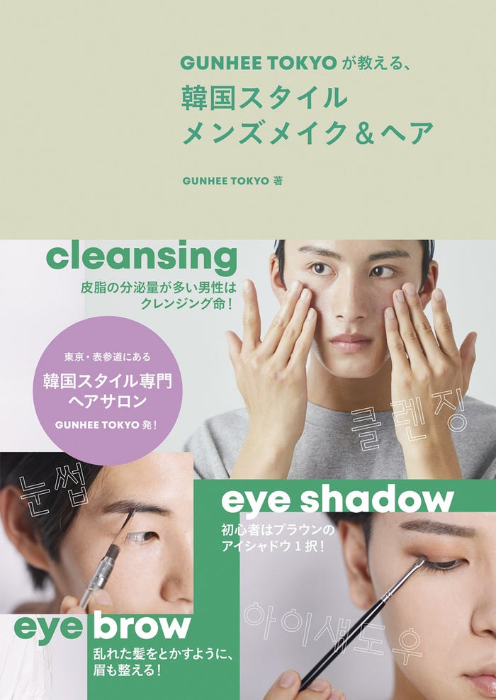 「GUNHEE TOKYOが教える、韓国スタイル メンズメイク&ヘア」表紙 (提供写真)