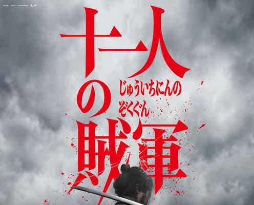 野村周平・玉木宏ら、山田孝之&仲野太賀W主演「十一人の賊軍」追加キャスト発表 本編映像4本&初ビジュアル解禁