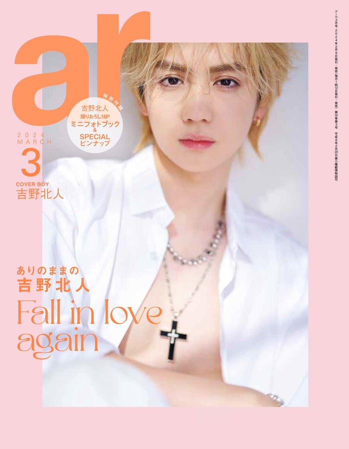 「ar」3月号特別版(主婦と生活社、2月9日発売)表紙:吉野北人(撮影:花盛友里)