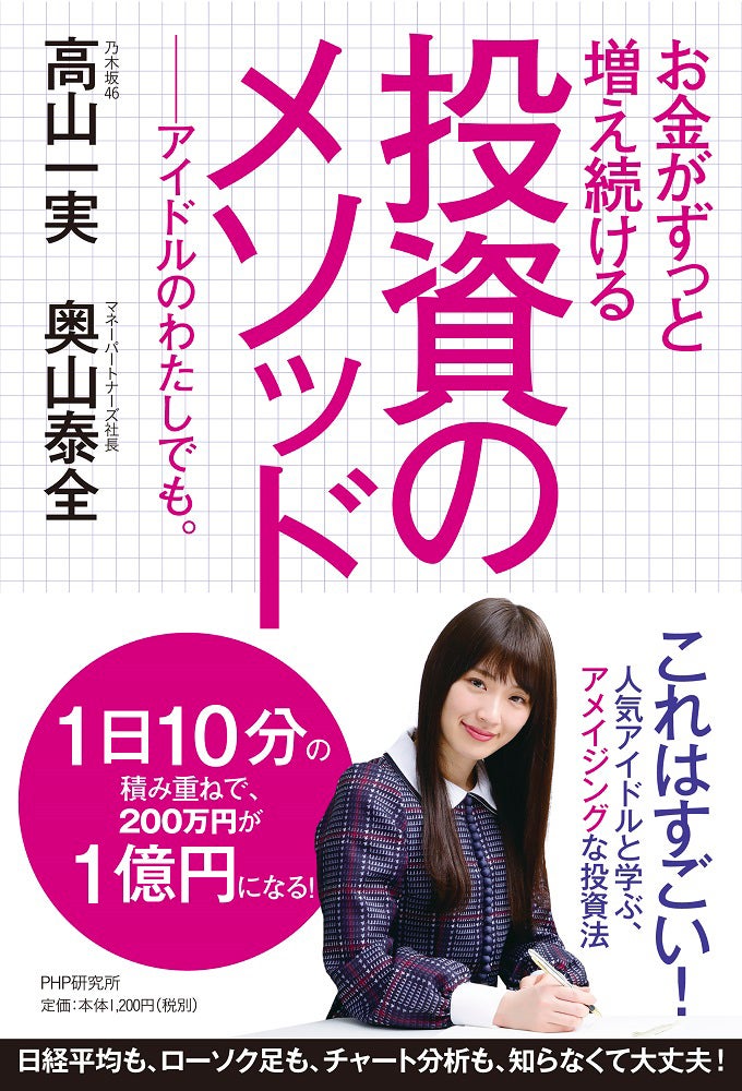 乃木坂46高山一実、投資に初挑戦 200万円の資金が半年後には