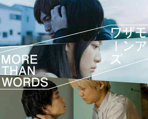 佐々木蔵之介・上白石萌歌・斎藤工ら、連ドラ「モアザンワーズ」出演決定 本予告&主題歌アーティスト4組も解禁