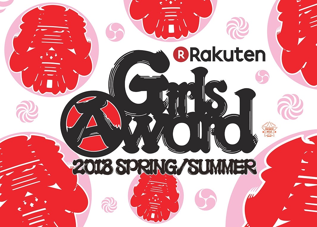 「GirlsAward 2018 SPRING／SUMMER」（提供画像）
