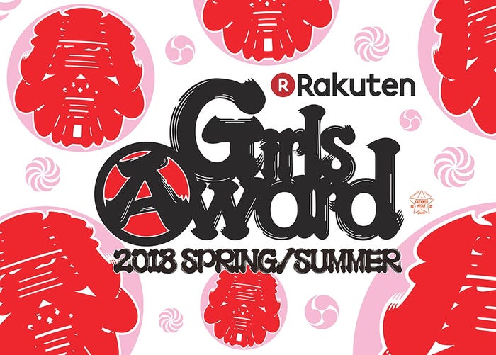「GirlsAward 2018 SPRING/SUMMER」(提供画像)