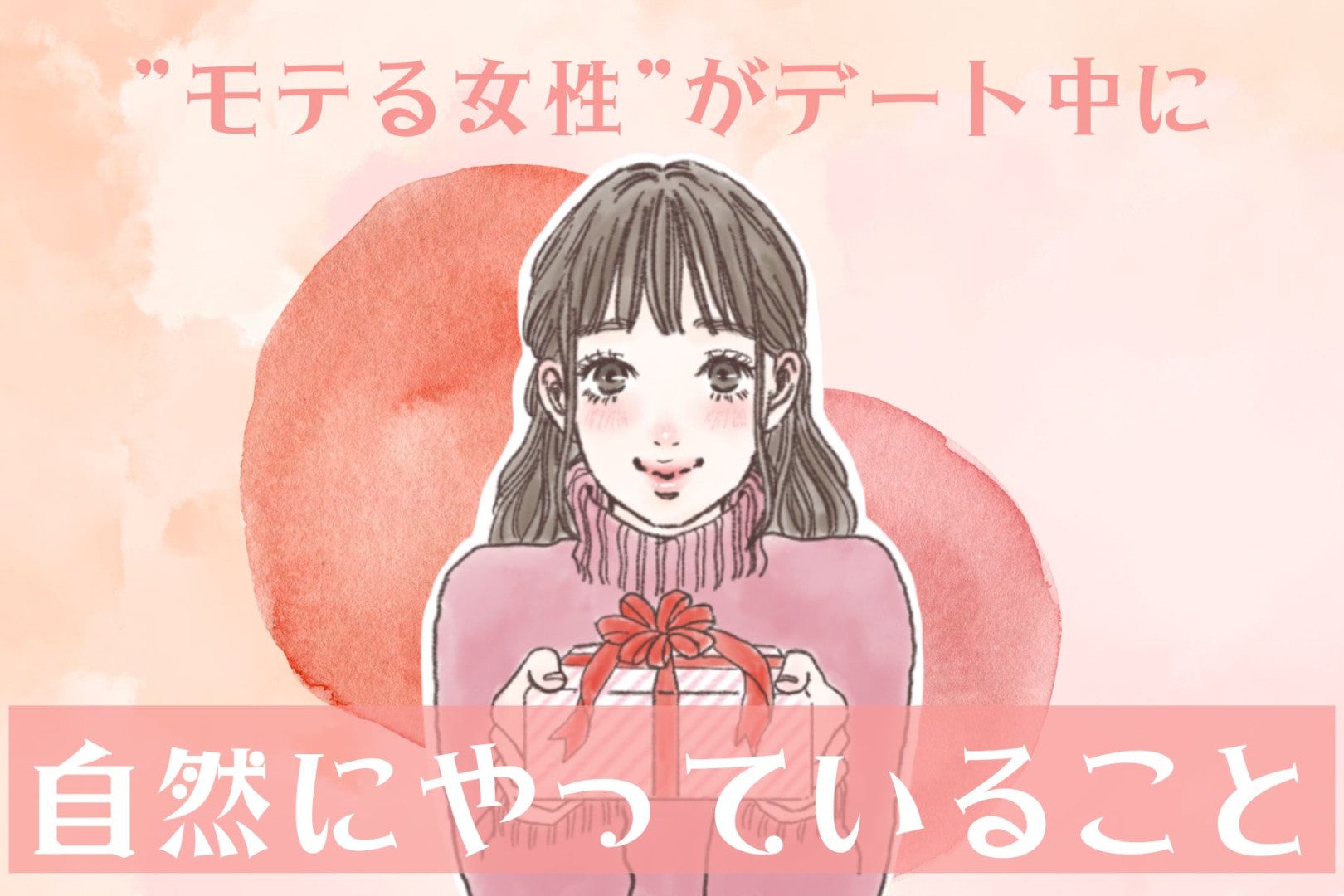 ”モテる女性”が「デートで自然にやっていること」３選