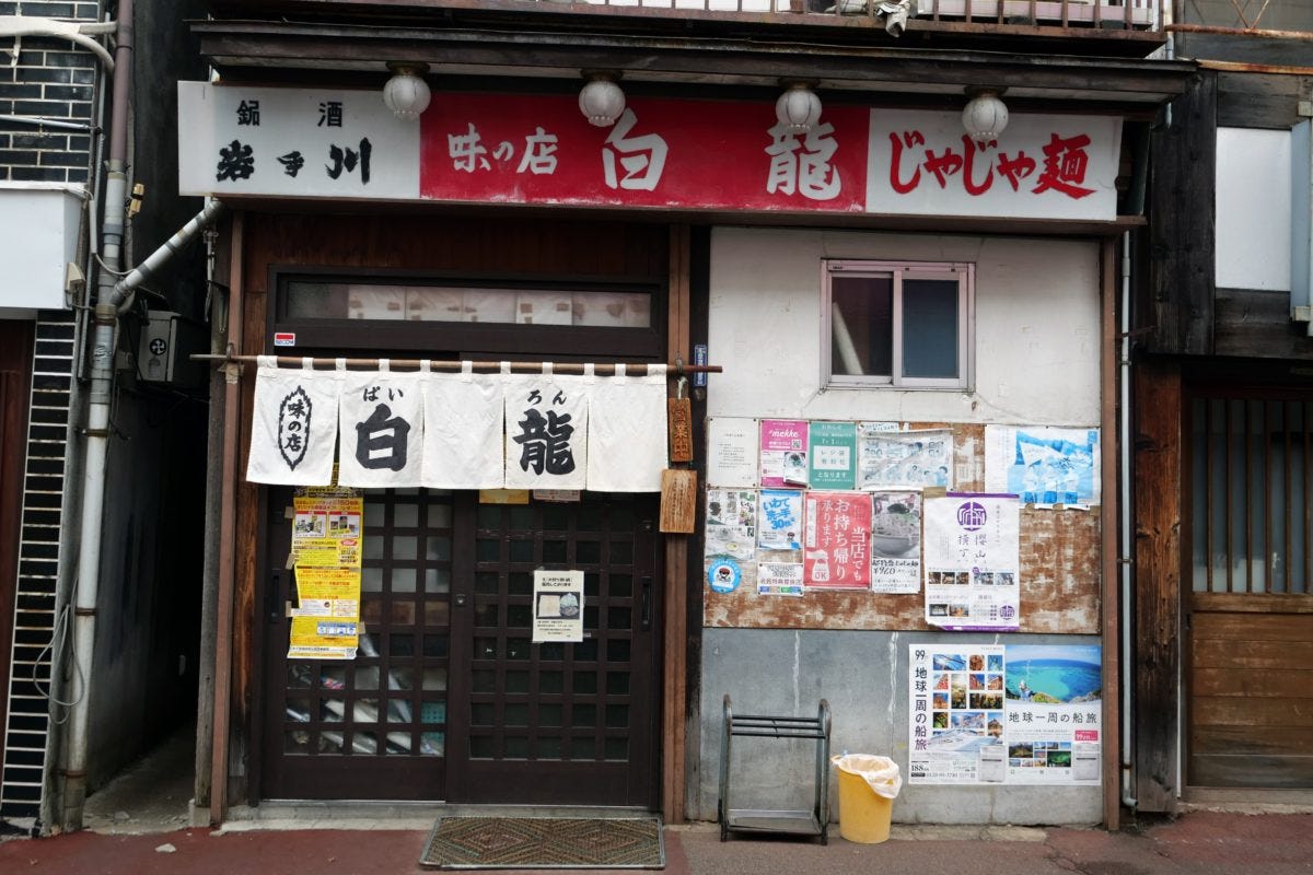 盛岡じゃじゃ麺・白龍