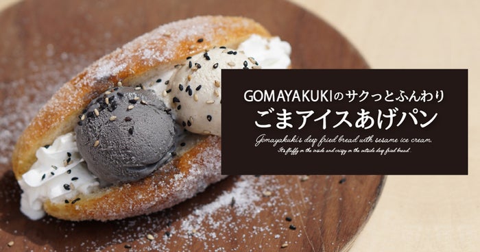 サクっとふんわり ごまアイスあげパン／画像提供：favy