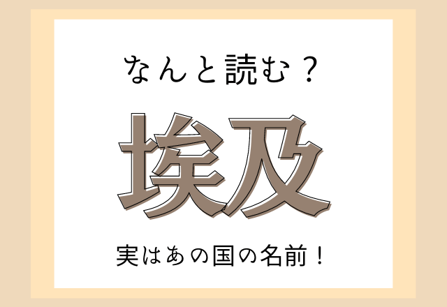 埃及 この国名なんと読む 社会の教科書で見たことあるかも モデルプレス 埃及 この国名なんと読む 社会の教科書で見たことあるかも モデルプレス