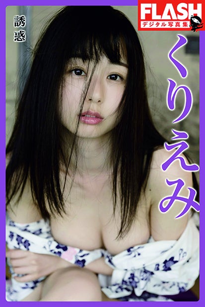 『FLASHデジタル写真集 くりえみ 誘惑』綾（C）光文社／週刊FLASH