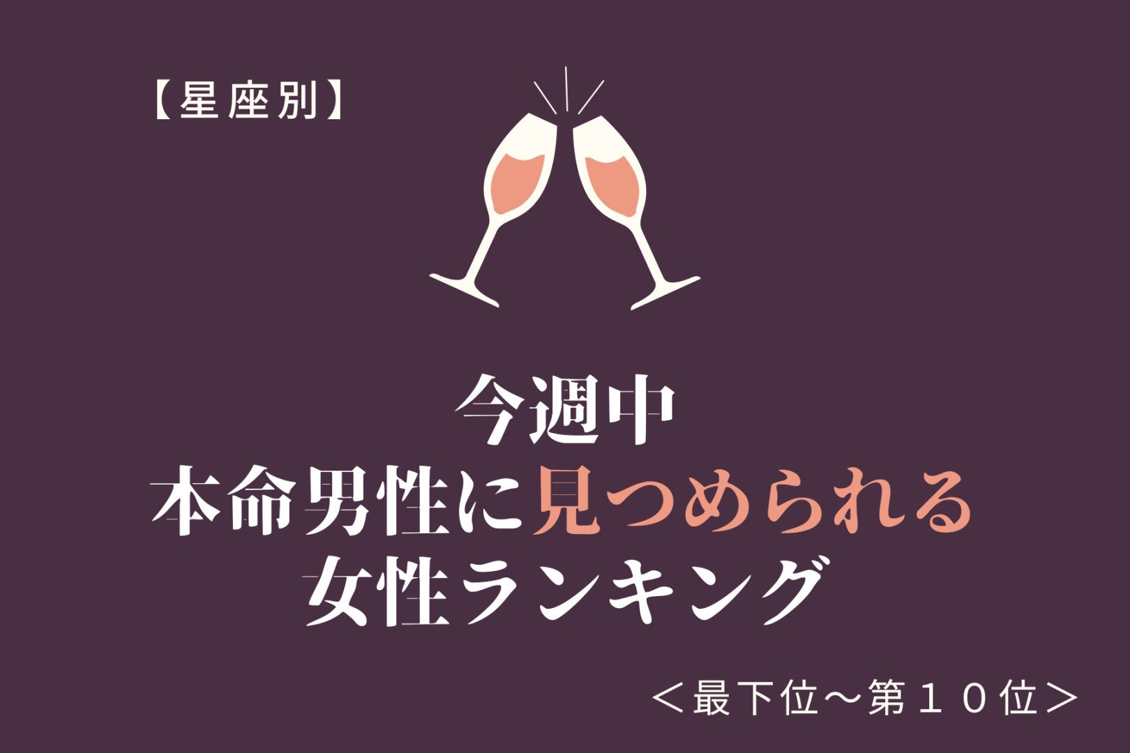 【星座別】今週中、本命男性に見つめられる女性ランキング＜最下位～第１０位＞