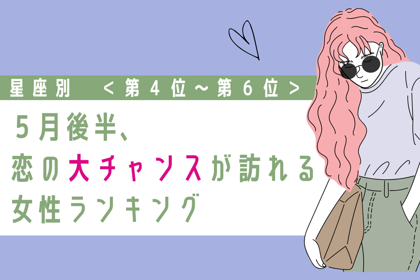 【星座別】2026年５月後半、恋の大チャンスが訪れる女性ランキング＜第４位〜第６位＞