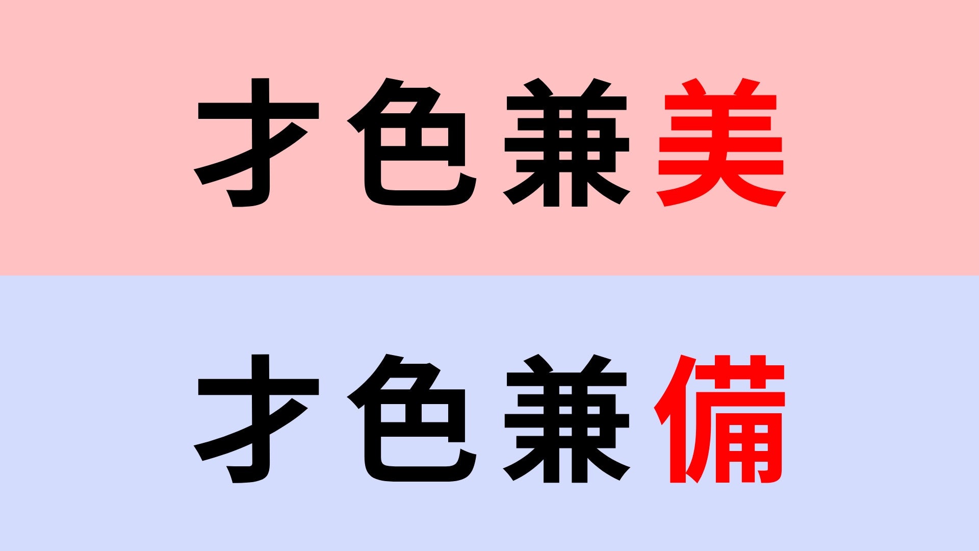 【漢字クイズ】「才色兼美」or「才色兼備」正解はどっち？