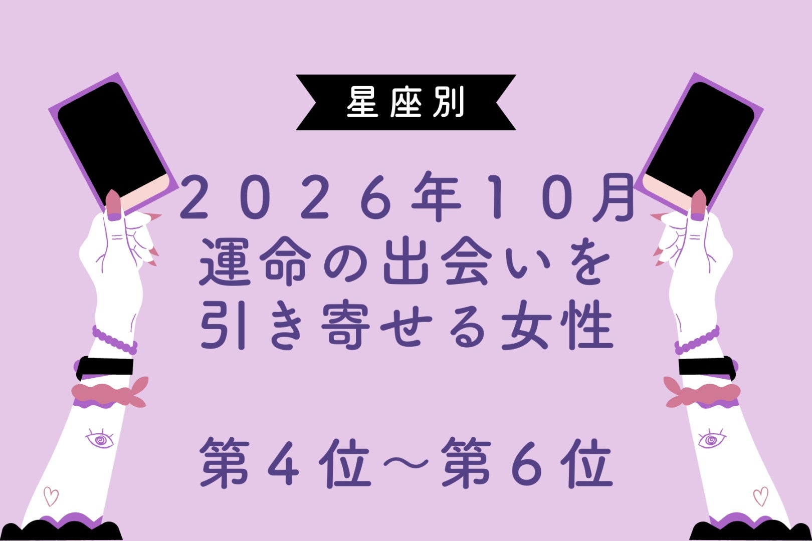 【星座別】2026年10月、運命の出会いを引き寄せる女性ランキング＜第４位〜第６位＞