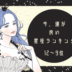 今、運がいい星座ランキング(12位~9位)