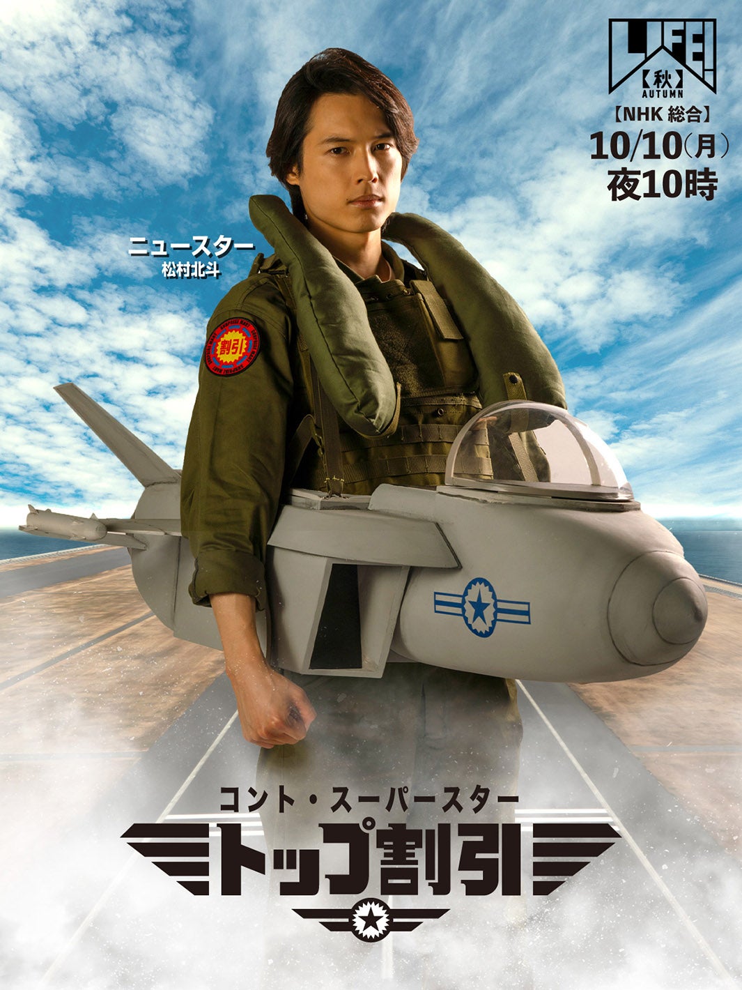 SixTONES松村北斗「トップガン」ルースター風の“ニュースター”に 「LIFE！秋」でスーパースター最新作放送決定