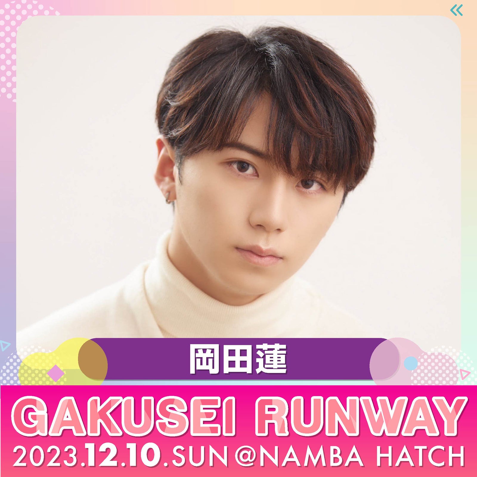 岡田蓮（提供写真）