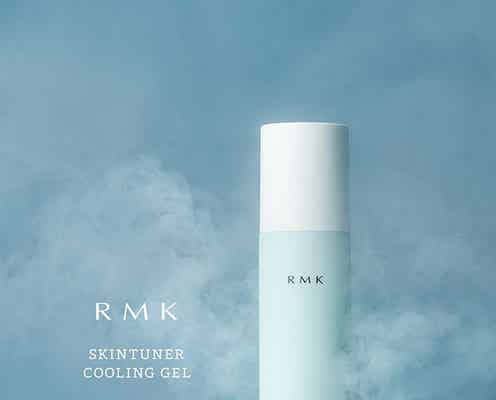【6月3日発売・RMK】夏限定保湿液「スキンチューナー クーリングジェル」登場