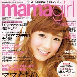 「mamagirl」（エムオン・エンタテインメント、2012年8月27日発売）表紙：小倉優子