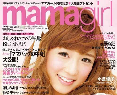 “ママ女子”向け新雑誌創刊 小倉優子・ほしのあきら有名人の出産ブームが後押し