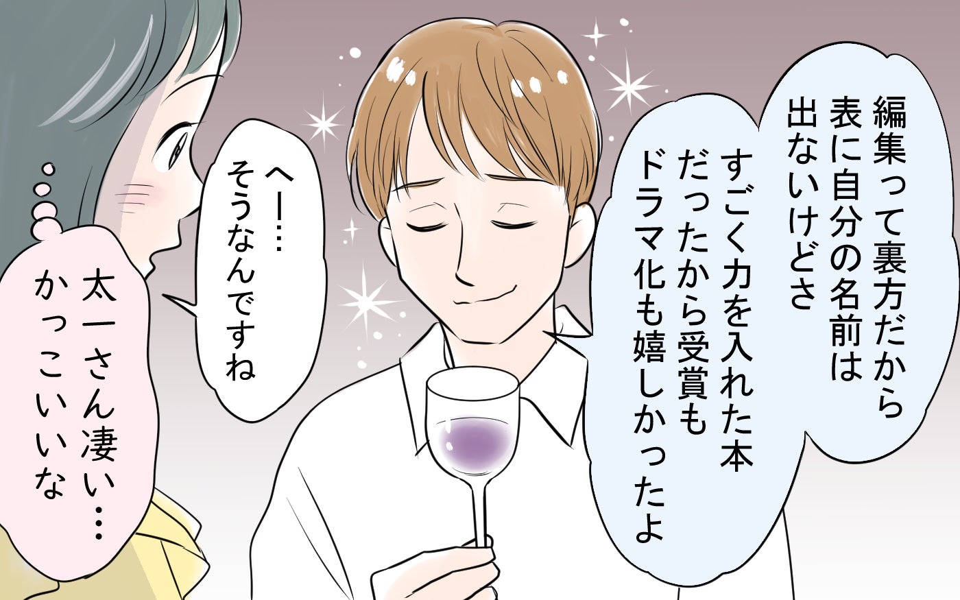 「ドラマ化も嬉しかったよ」憧れの編集者に夢中…交際を申し込まれた私に待つ予想外の展開とは？【漫画】