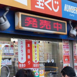 キャリア55年の宝くじ研究家に聞く「マークすべき売場」はココだ!