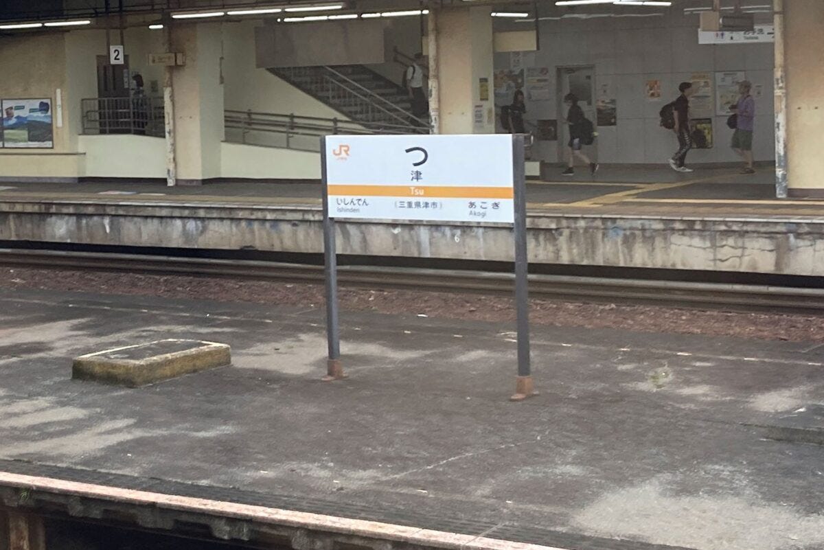「?」にしか見えない津駅