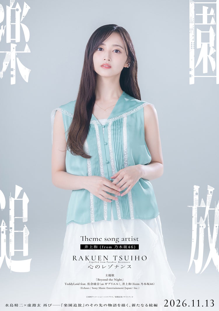 井上和（C）東映アニメーション・ニトロプラス/楽園追放ソサイエティ2