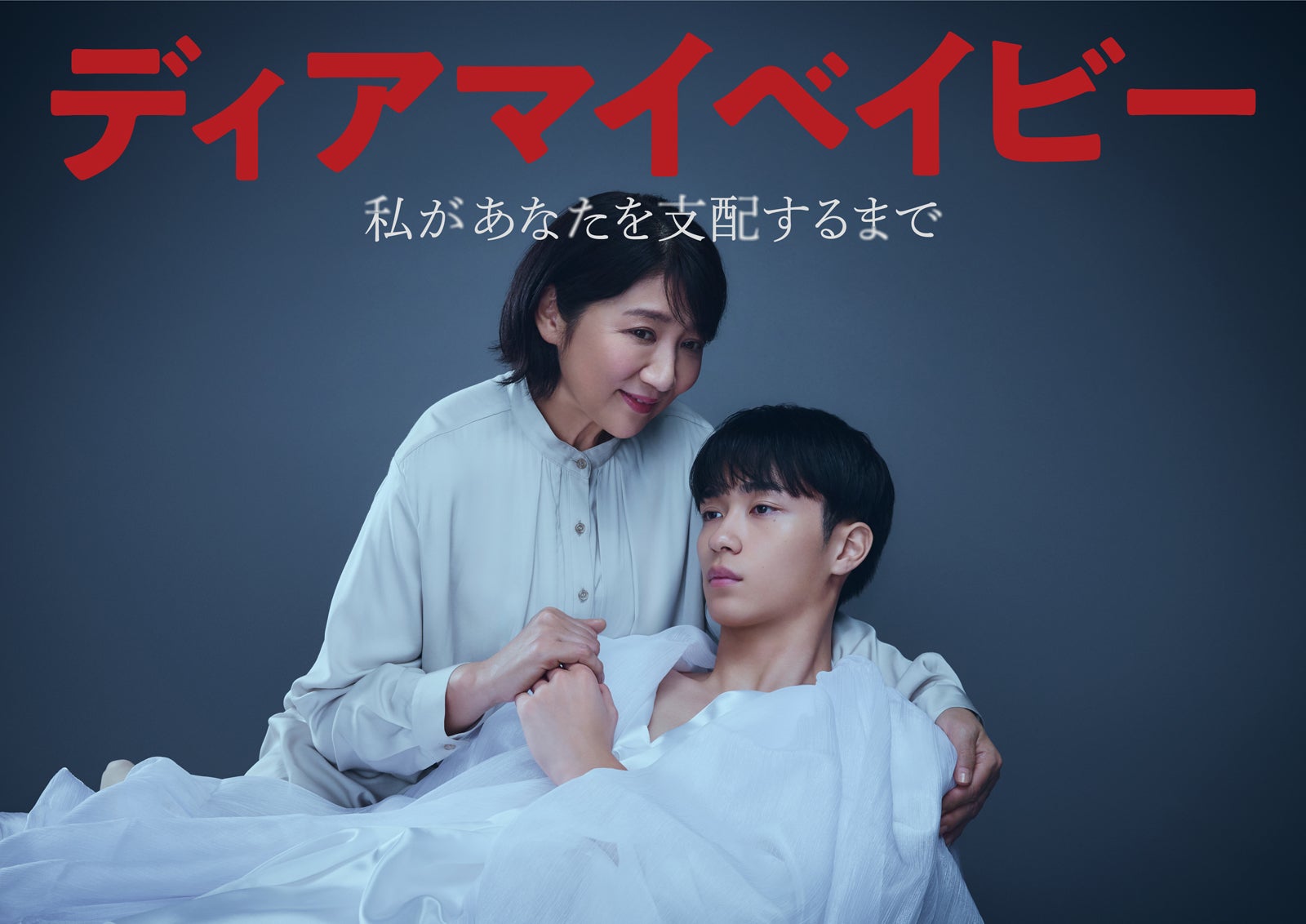 松下由樹、野村康太「ディアマイベイビー～私があなたを支配するまで～」キービジュアル（C）テレビ東京