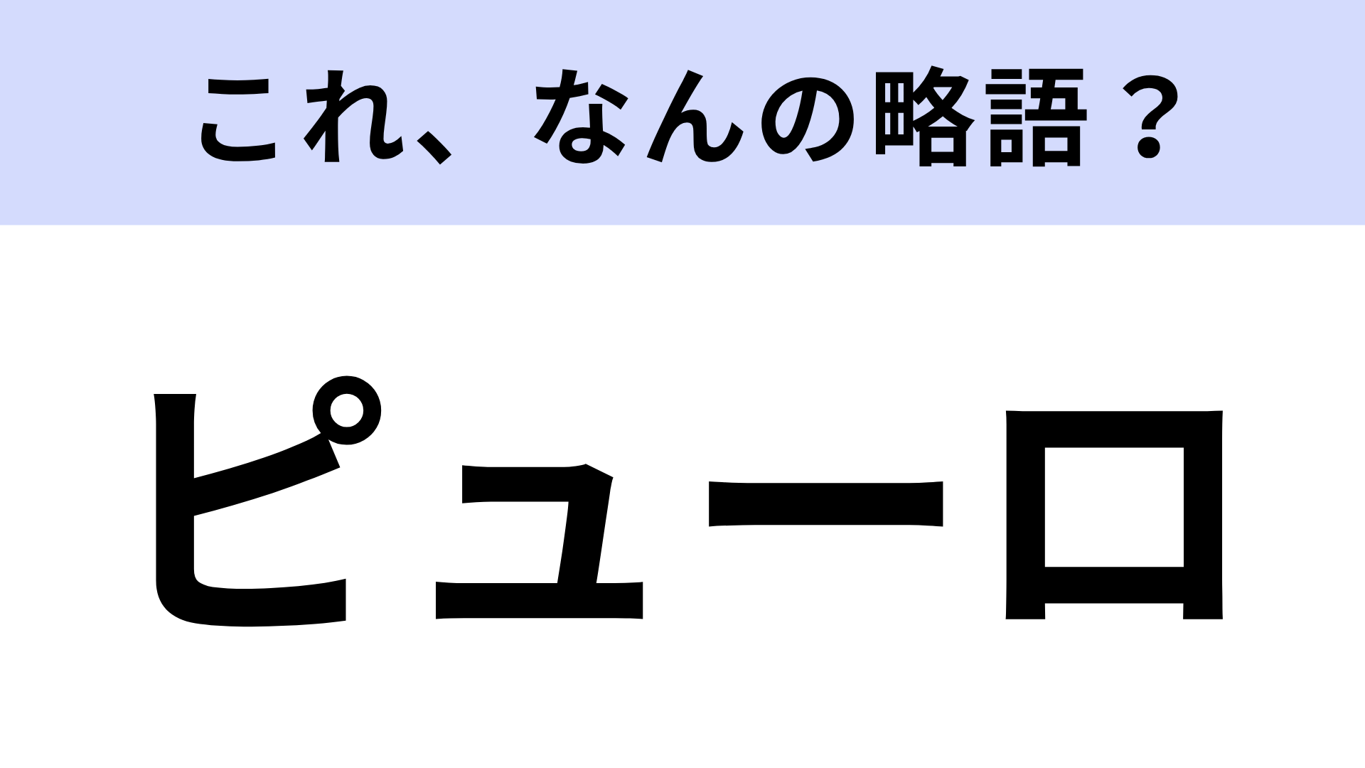 【略語クイズ】「ピューロ」はなんの略？人気キャラクターたちに会える場所！