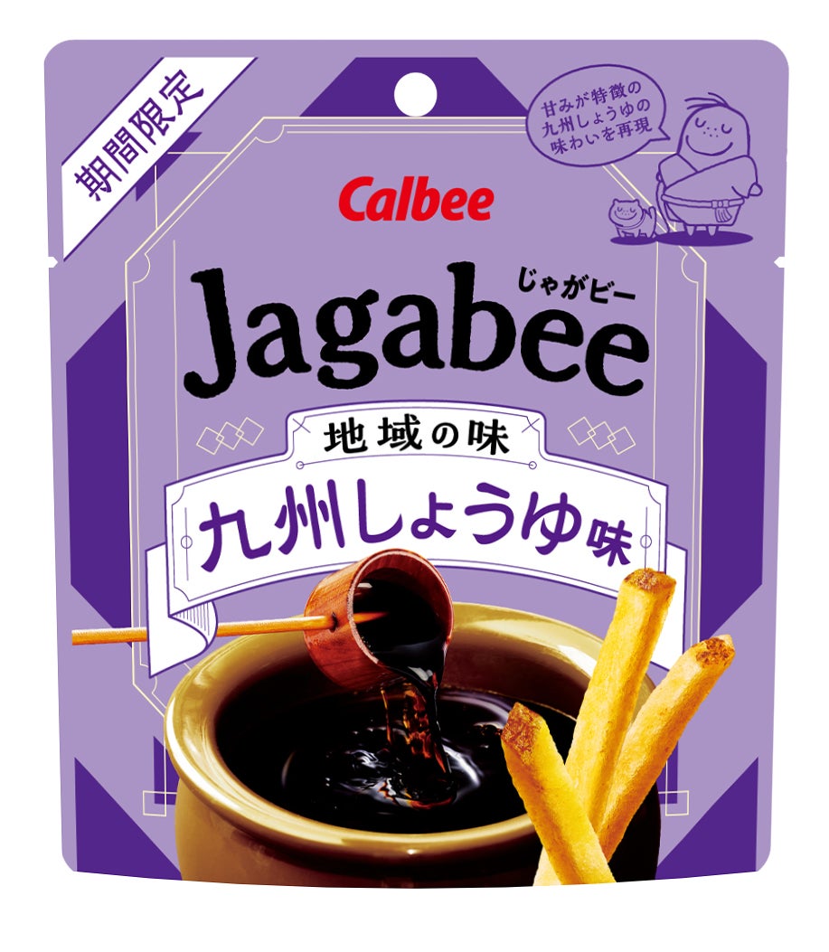 Jagabeeから“地域の味”楽しむ新シリーズ、第一弾は「九州しょうゆ味」