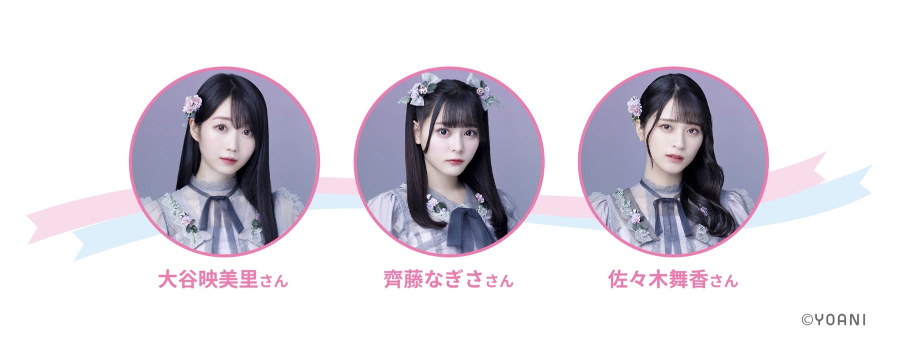 ＝LOVE大谷映美里、齊藤なぎさ、佐々木舞香（提供写真）