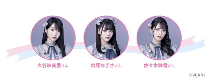 =LOVE大谷映美里、齊藤なぎさ、佐々木舞香(提供写真)