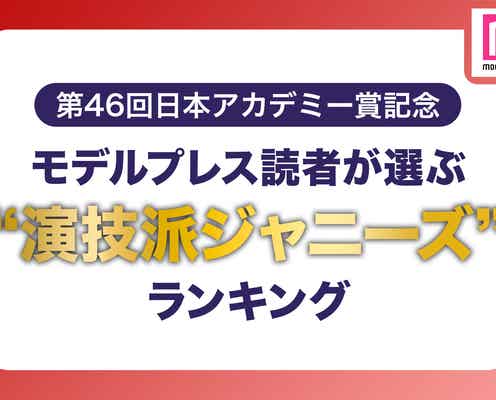 【第46回日本アカデミー賞記念】モデルプレス読者が選ぶ「“演技派ジャニーズ”」ランキング<1位~20位>