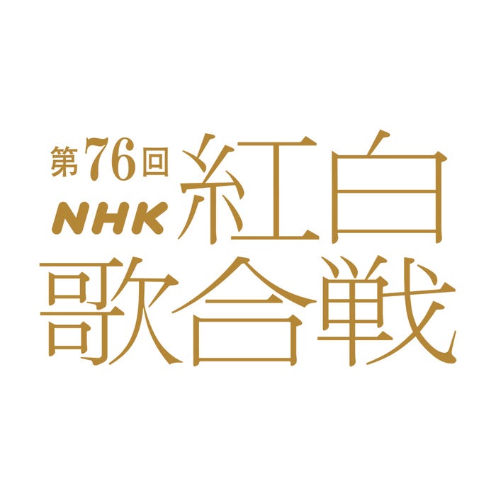 「第76回NHK紅白歌合戦」ロゴ(C)NHK